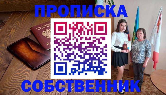 прописка для школы в Уссурийске